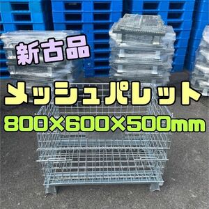 新古品 メッシュパレット 800×600×500h 1枚売　15