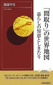 「間取り」の世界地図暮らしの知恵としきたり 青春新書／服部岑生(著者)