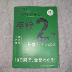 世界一わかりやすい 英検2級に合格する授業 CD付