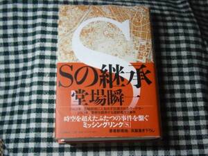 ☆堂場瞬一『Ｓの継承』中央公論社・2013年・初版・帯付