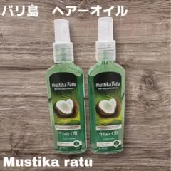 【バリ島】　Mustika ratu ヘアオイル 2本セット