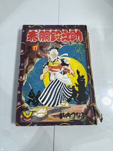 赤胴鈴之助　昭和33年 17巻　武内つなよし　少年画報　初版？　売り切り　送料無料　bcac 1