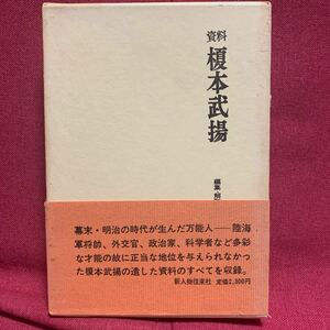 資料　榎本武揚　加茂儀一幕末明治維新渡蘭北海道巡廻シベリア日記流星刀記事戊辰箱館戦争五稜郭幕府千島樺太交換条約ロシア文部大臣墨堤