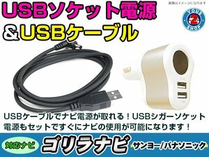 シガーソケット USB電源 ゴリラ GORILLA ナビ用 サンヨー NV-SD760FT USB電源用 ケーブル 5V電源 0.5A 120cm 増設 3ポート ゴールド