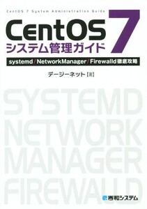 CentOS 7システム管理ガイド systemd/NetworkManager/Firewalld徹底攻略/デージーネット(著者)