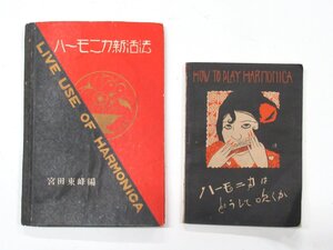 G908◆大正13年発行 ハーモニカはどうして吹くか/ハーモニカ新活法 宮田東峰 2冊 楽譜 説明書 楽器 本