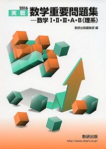 [A01363451]2016　実戦　数学重要問題集?数学I・II・III・A・B（理系）