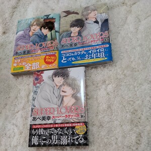 スーパーラヴァーズ　14巻　15巻　16巻　コミック　BL　セット