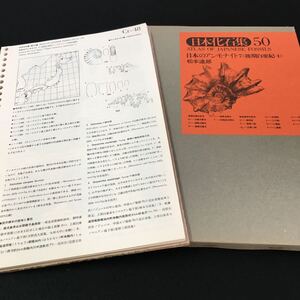 M5e-131 日本化石集50 日本のアンモナイト7(後期白亜紀-1)松本達郎 第3期総目次 第39集-日本のシルル紀・デボン紀化石-浜田隆士 その他 