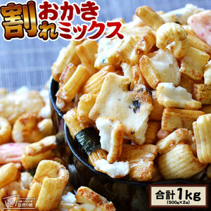 ☆訳あり人気のおかき業務用☆ おかき 自然の館　味源　あじげん 割れおかきミックス 1kg(500g×2)