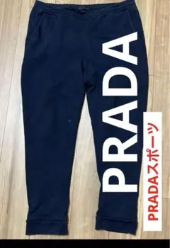 PRADAスウェット