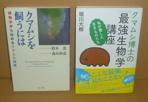 ◆2冊セット（クマムシ）『クマムシを飼うには』鈴木忠・森山和道 ＆『クマムシ博士の「最強生物」学講座』堀川大樹