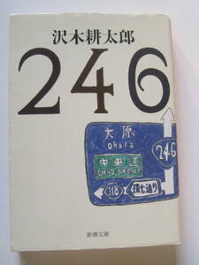 [新潮文庫] 沢木耕太郎　246 解説・堀江敏幸　H26年発行　定価940円(税別)