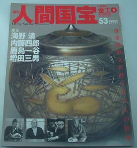 送料無料★人間国宝 53 工芸技術 金工5 彫金 海野清 内藤四郎 鹿谷一谷 増田三男