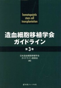 造血細胞移植学会ガイドライン(第3巻)/日本造血細胞移植学会ガイドライン委員会(著者)