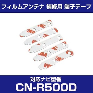 CN-R500D cnr500d パナソニック 対応 フィルムアンテナ 補修用 端子テープ 両面テープ 交換用 4枚セット cn-r500d cnr500d