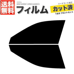 カーフィルム カット済み フロントセット クラウン GRS210 GRS211 GRS214 AWS210 スーパースモーク