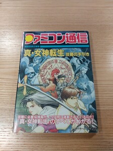 【E2930】送料無料 書籍 真・女神転生 攻略の手引き ( SFC 攻略本 B6 空と鈴 )