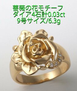 ☆＊トップに薔薇をデザインしたダイア入り9号リング・6.3g/IP6515