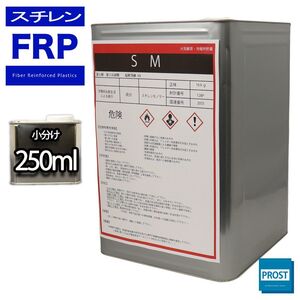 スチレンモノマー 250ml /希釈用 溶剤/FRP樹脂 ゲルコート 補修 Z12