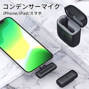 進化版 コンデンサーマイLightningマイク 外付けマイク ワイヤレスマイクロホ iPhone/iPadマイク付きプラグ＆プレイ APP不要 外付けマイク