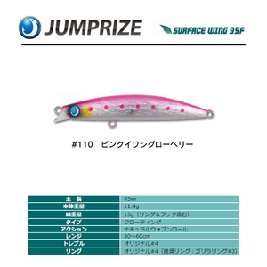 ジャンプライズ　サーフェスウイング 95F　＃110 ピンクイワシグローベリー フックレスモデル