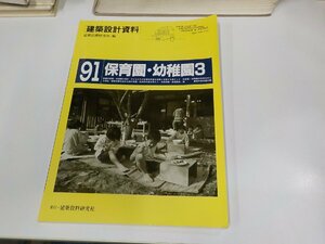 23V0693◆建築設計資料91 保育園・幼稚園3 建築思潮研究所 建築資料研究社 シミ・汚れ有 ☆