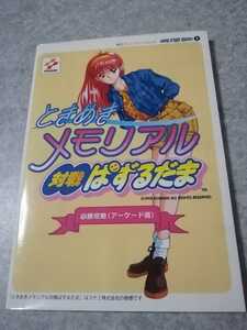 ときめきメモリアル対戦ぱずるだま　必勝攻略(アーケード版)　初版　即決