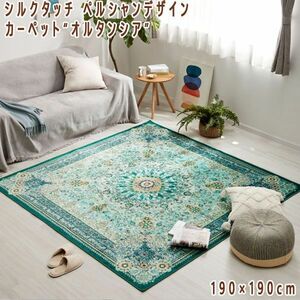 送料300円(税込)■dp044■ペルシャンデザイン カーペット“オルタンシア”190×190cm グリーン 17790円相当【シンオク】