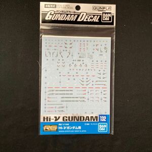 定型84 ガンダムデカール132 RG 1/144 Hi-νガンダム用