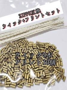 ZIPPO互換ウィック5本 フリント10個セット インサイドユニット フリントホイール 発火石 オイルライター 着火石 ジッポー