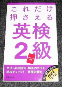  これだけ押さえる英検2級 (新書) 　★成美堂出版編集部 (編集)　【062】