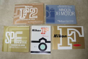 取説（復刻版）/ニコンF（Photomic&後期型）/ NIKON F2/ ASAHI PENTAX SPF/ MINOLTA X-1 MOTOR/ 美品 マニュアル　計５冊セット　