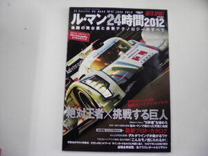 ル・マン24時間2012/激闘の舞台裏と最新テクノロジーのすべて