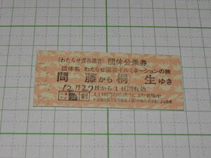 【わたらせ渓谷鉄道】わたらせ渓谷イルミネーションの旅　団体分乗券　間藤から桐生　H27　B型