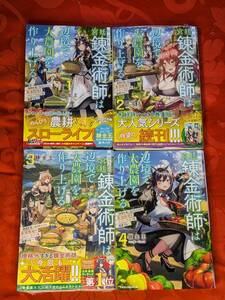解雇された宮廷錬金術師は辺境で大農園を作り上げる　1～4巻セット　錬金王　グラストNovels　スターツ出版　B-207