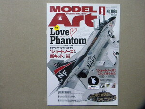 ◆モデルアート№1066◆Love Phantom ショートノーズ編～マクダネルダグラス F-4 ファントムⅡ◆