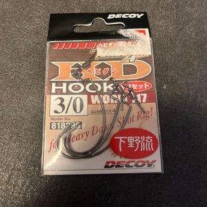 デコイ ヘビダンフック オフセット ワーム117 3/0 3本 DECOY HD HOOK 下野流　オフセットフック スルーダウンショット 3本