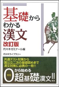 [A12322728]基礎からわかる漢文 改訂版 代々木ゼミナール