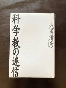 科学教の迷信 池田清彦 洋泉社