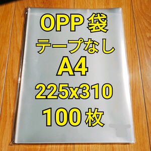 OPP袋 テープなし A4（225x310mm） 100枚