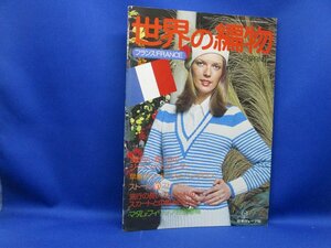 1975年 日本ヴォーグ社 世界の編物 ＜ フランス ＞112ページ 掲載図案多数 充実した内容の人気稀少本 貴重　52914