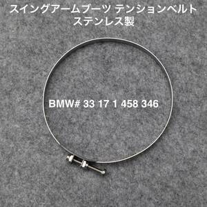 BMW 2バルブボクサー スイングアームブーツ テンションベルト ステンレス製 BMW純正品 #33 17 1 458 346