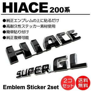 【送料無料】 200系/1型/2型/3型/4型/5型/６型 ハイエース/HIACE スーパーGL/SUPERGL 黒/black エンブレム シール/ステッカー N-01