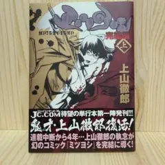 ミツヨシ完結編 上 上山徹郎