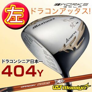 【左 レフティ】パラダイム ローグ ステルス シム2 G430 より飛ぶ日本一404Y ワークスゴルフ マキシマックス ドライバー ドラコン アッタス