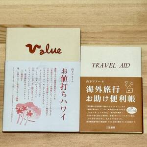 【2冊セット】 お値打ちハワイ　海外旅行お助け便利帳　山下マヌー