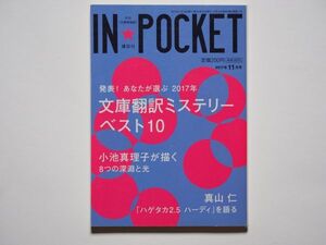 IN・POCKET 2017年11月号　発表！あなたが選ぶ　2017年文庫翻訳ミステリーベスト10