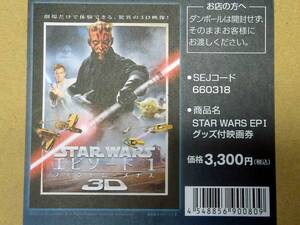 【y5488-N】送料450円～◆スター・ウォーズ エピソード1／ファントム・メナス 3D セブン-イレブン限定グッズ◆