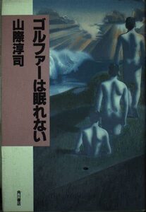 【中古】 ゴルファーは眠れない